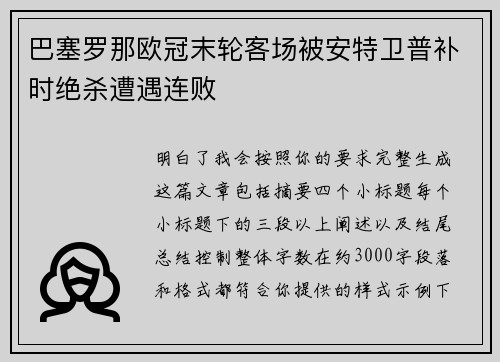 巴塞罗那欧冠末轮客场被安特卫普补时绝杀遭遇连败