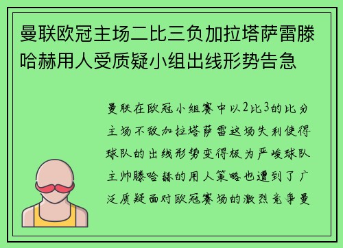 曼联欧冠主场二比三负加拉塔萨雷滕哈赫用人受质疑小组出线形势告急