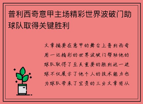 普利西奇意甲主场精彩世界波破门助球队取得关键胜利