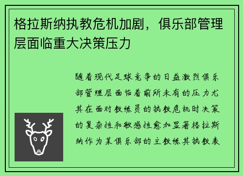 格拉斯纳执教危机加剧，俱乐部管理层面临重大决策压力
