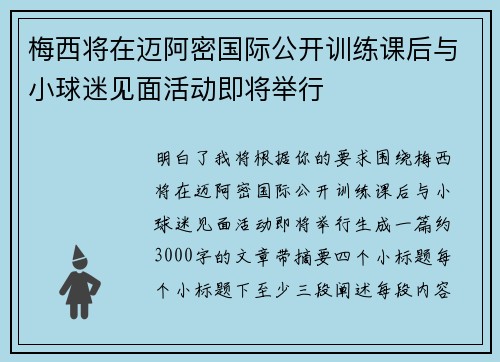 梅西将在迈阿密国际公开训练课后与小球迷见面活动即将举行