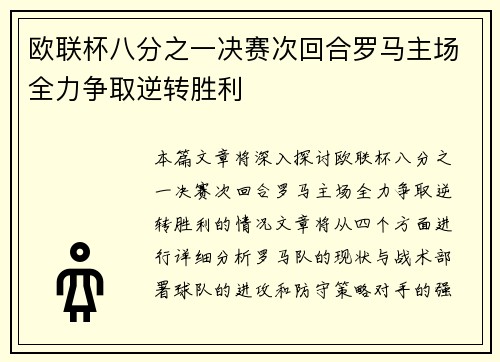 欧联杯八分之一决赛次回合罗马主场全力争取逆转胜利
