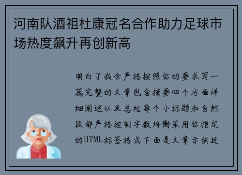 河南队酒祖杜康冠名合作助力足球市场热度飙升再创新高