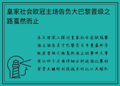 皇家社会欧冠主场告负大巴黎晋级之路戛然而止