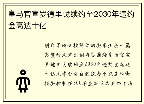 皇马官宣罗德里戈续约至2030年违约金高达十亿