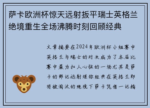 萨卡欧洲杯惊天远射扳平瑞士英格兰绝境重生全场沸腾时刻回顾经典