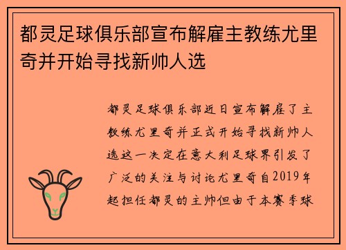 都灵足球俱乐部宣布解雇主教练尤里奇并开始寻找新帅人选