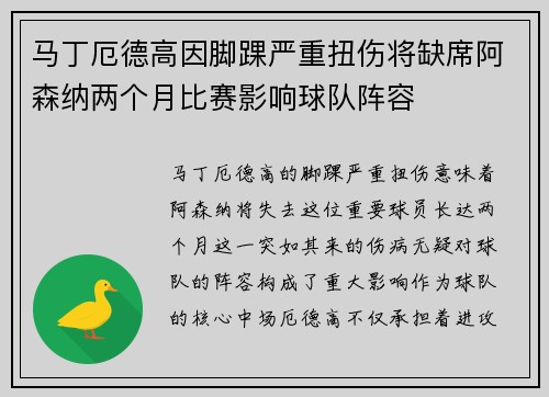 马丁厄德高因脚踝严重扭伤将缺席阿森纳两个月比赛影响球队阵容