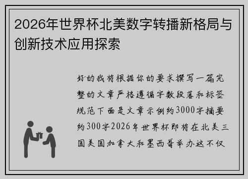 2026年世界杯北美数字转播新格局与创新技术应用探索