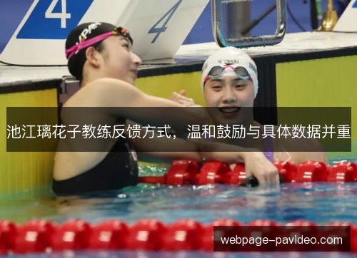 池江璃花子教练反馈方式，温和鼓励与具体数据并重
