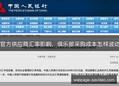 官方供应商汇率影响，俱乐部采购成本怎样波动