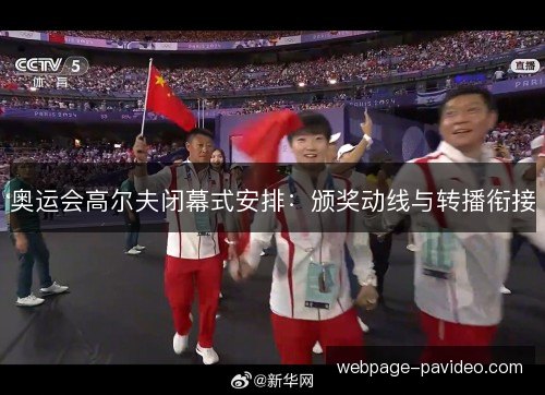 奥运会高尔夫闭幕式安排：颁奖动线与转播衔接