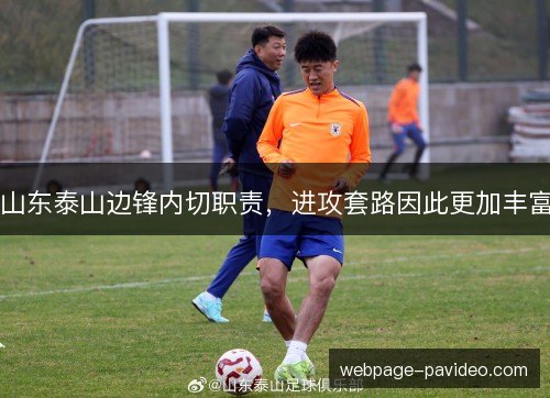 山东泰山边锋内切职责，进攻套路因此更加丰富