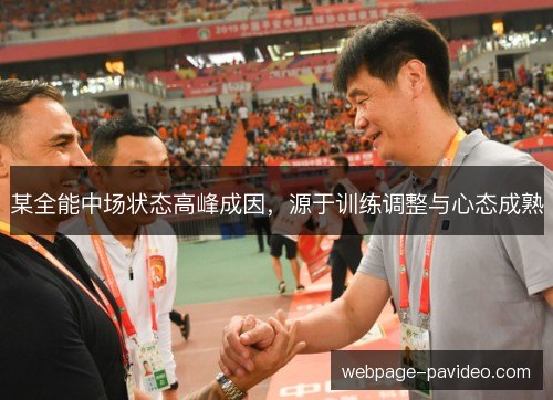 某全能中场状态高峰成因，源于训练调整与心态成熟