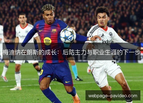 梅迪纳在朗斯的成长：后防主力与职业生涯的下一步