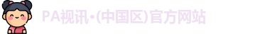 PA视讯·(中国区)官方网站